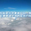 目前是北京集体户口，有必要申请上海的居转户吗？