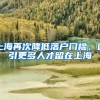 上海再次降低落户门槛，吸引更多人才留在上海
