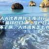 人大代表呼吁上海试行“蓝印户口”：没户口买不了房，人才流失怎么办？