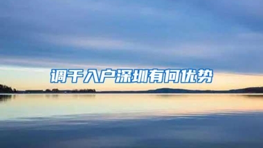 调干入户深圳有何优势