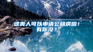 这类人可以申请公租房啦！有你没？