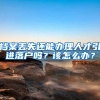 档案丢失还能办理人才引进落户吗？该怎么办？
