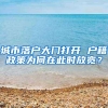 城市落户大门打开 户籍政策为何在此时放宽？