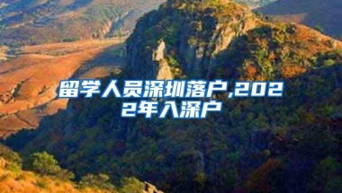 留学人员深圳落户,2022年入深户