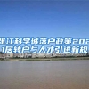 张江科学城落户政策2021居转户与人才引进新规