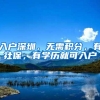 入户深圳，无需积分，有社保，有学历就可入户