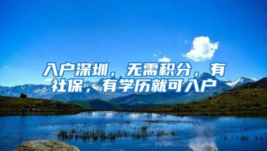 入户深圳，无需积分，有社保，有学历就可入户