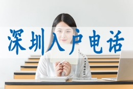 深圳落户口政策,调干入深户要求