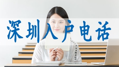 深圳落户口政策,调干入深户要求