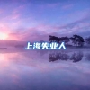 上海失业人