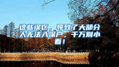 这些误区，导致了大部分人无法入深户，千万别小看！