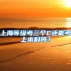 上海等级考三个C还能考上本科吗？