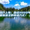 落户上海：盘点2022年最新最全的申请方式！（上）
