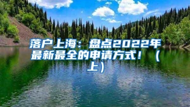 落户上海：盘点2022年最新最全的申请方式！（上）