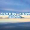 大专毕业多年 还可以继续读书吗？