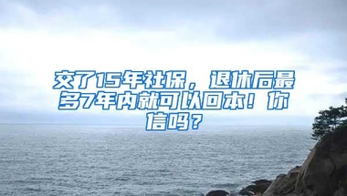 交了15年社保，退休后最多7年内就可以回本！你信吗？