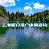 上海积分落户申请咨询