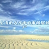 上海市人才中心审核居转户