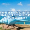 深圳又推出一批公租房啦！月租才7块5一平！这里有最全的申请指南！