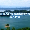 未来入户深圳面临的四大现实问题