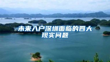 未来入户深圳面临的四大现实问题