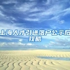 上海人才引进落户公示后攻略