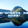 有广州户籍的学生，究竟好在哪里？