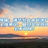 媒体：清华北大本科落户上海争议：复旦交大为什么不可以？