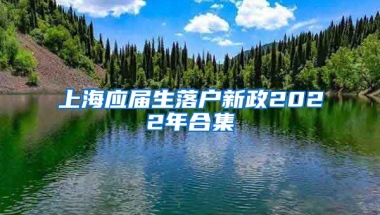 上海应届生落户新政2022年合集