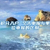 积分入户 个人申报与单位申报的区别