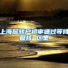 上海居转户初审通过等待复核 区里