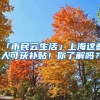 「市民云生活」上海这些人可获补贴！你了解吗？