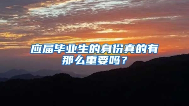 应届毕业生的身份真的有那么重要吗？