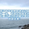 浙江省择业期异地交过五险一金，考国企应届生岗位面试通过后政审会不会被查出来？