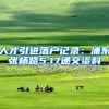 人才引进落户记录：浦东张杨路5.17递交资料