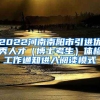 2022河南南阳市引进优秀人才（博士考生）体检工作通知进入阅读模式