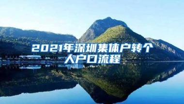2021年深圳集体户转个人户口流程