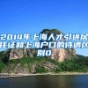 2014年上海人才引进居住证和上海户口的待遇区别0