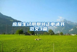 应届生试用期转正申请书范文3篇