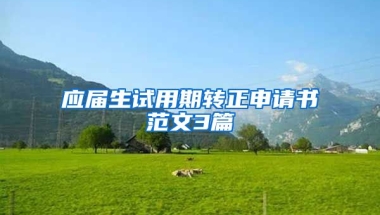 应届生试用期转正申请书范文3篇