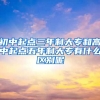 初中起点三年制大专和高中起点五年制大专有什么区别呢