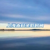 上海本科录取时间