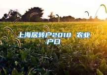 上海居转户2018 农业户口