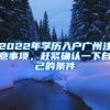 2022年学历入户广州注意事项，赶紧确认一下自己的条件