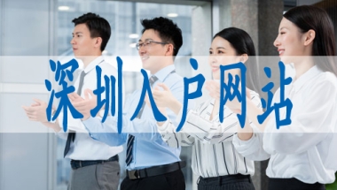 调干入户深圳,迁入深户需要哪些条件