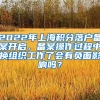 2022年上海积分落户备案开启，备案操作过程中换组织工作了会有负面影响吗？
