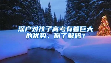 深户对孩子高考有着巨大的优势，你了解吗？
