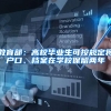 教育部：高校毕业生可按规定将户口、档案在学校保留两年