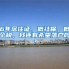 6年居住证，低社保，低个税，我还有希望落户吗？