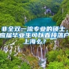 非全双一流专业的硕士，应届毕业生可以直接落户上海么？